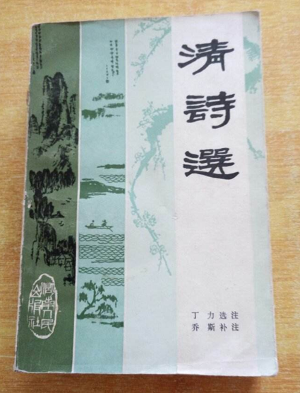 清诗选(湖南人民出版社出版图书)
