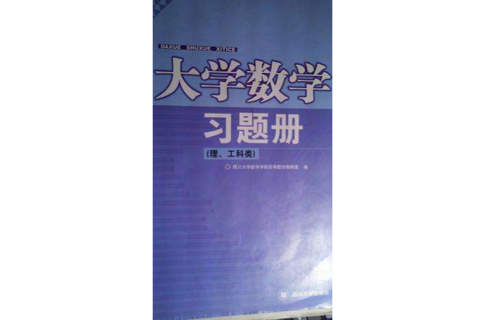 大学数学习题册