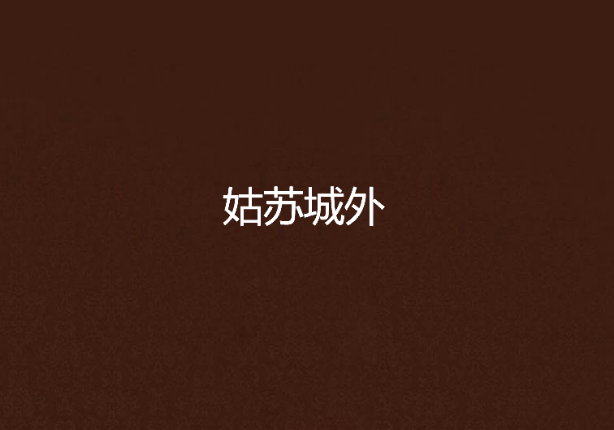 姑苏城外(范朋飞演唱歌曲)