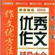 方洲新概念·国中生优秀作文辅导大全