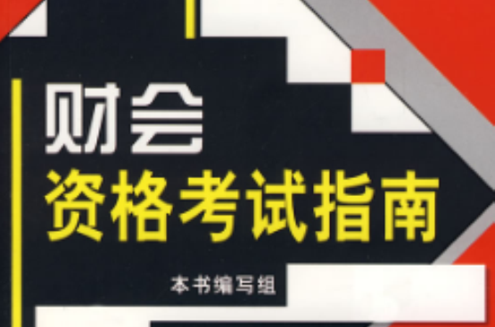 财会资格考试指南