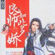 怪你过分妖孽