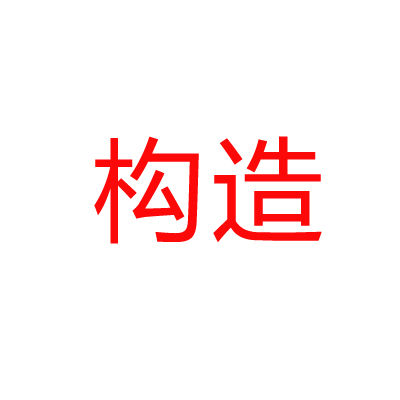 构造