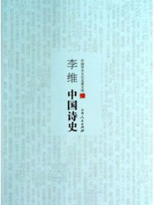 李维中国诗史/中国学术文化名着文库