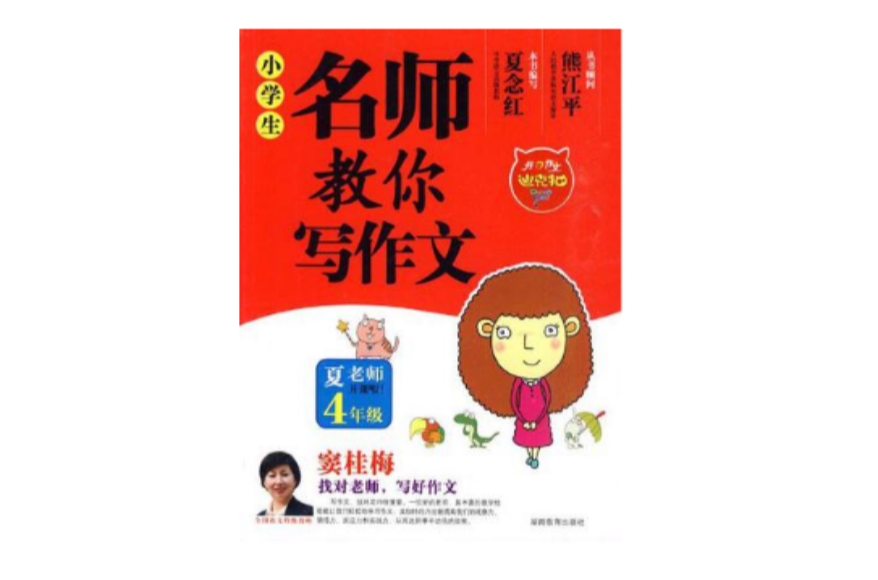 小学生名师教你写作文4年级
