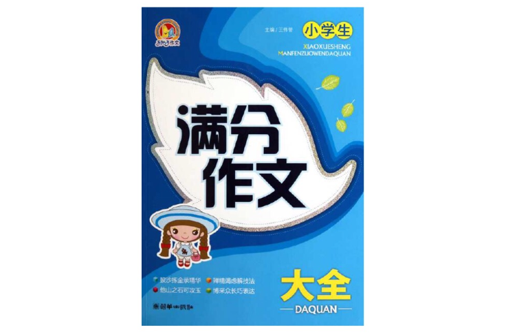 小学生满分作文大全