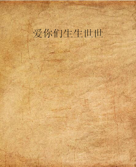 爱你们生生世世