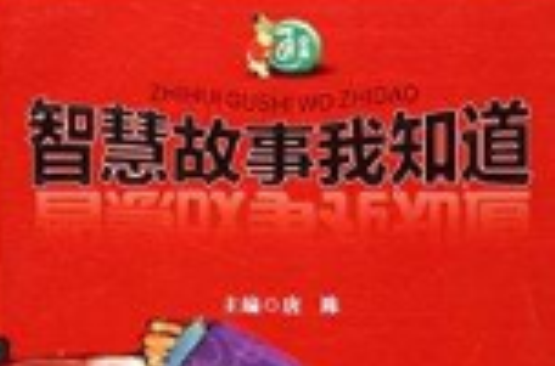 中国通丛书：智慧故事我知道