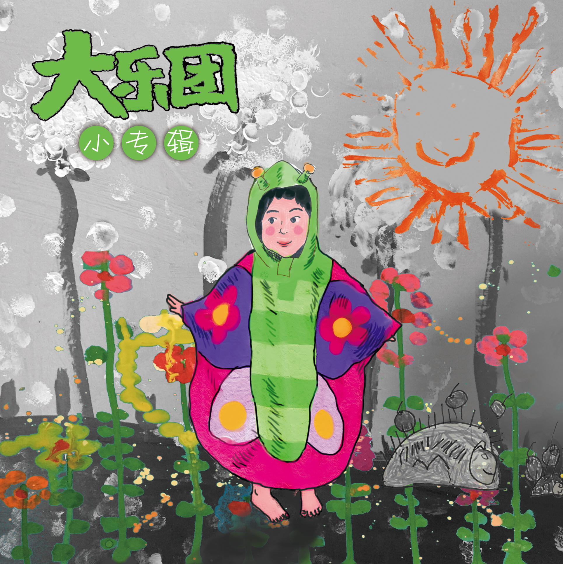 大乐团《小专辑》封面 大乐团《小专辑》封面