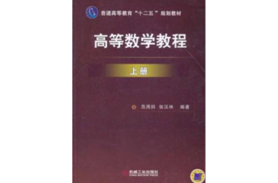 高等数学教程上册