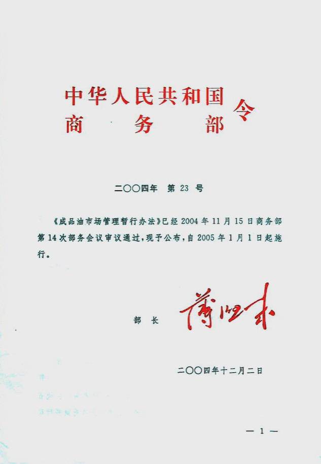 成品油市场管理办法