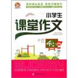 手把手作文·小学生课堂作文：4年级