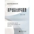金融学精品教材系列：资产组合分析与管理