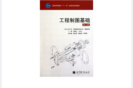 普通高等教育十一五国家级规划教材·工程製图基础(工程製图基础（高等教育出版社2010年出版图书）)