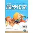 小学生同步作文：6年级