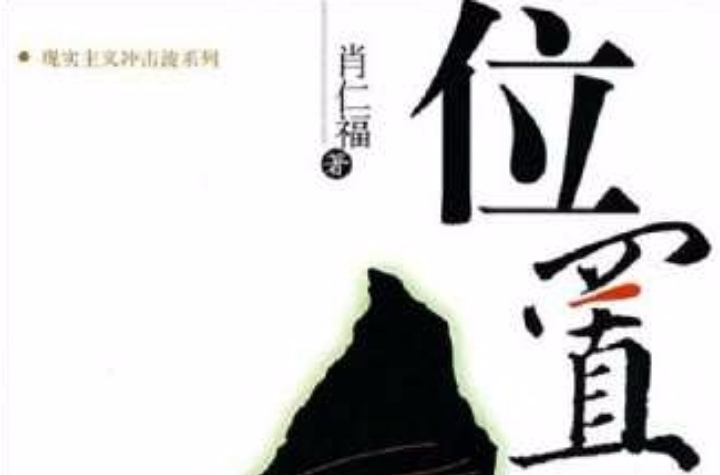位置(肖仁福小说)