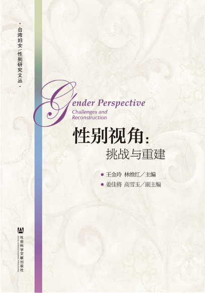 性别视角：挑战与重建