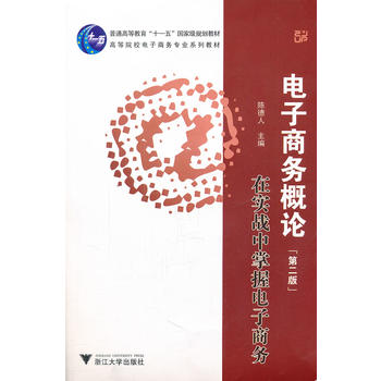 电子商务概论：在实战中掌握电子商务