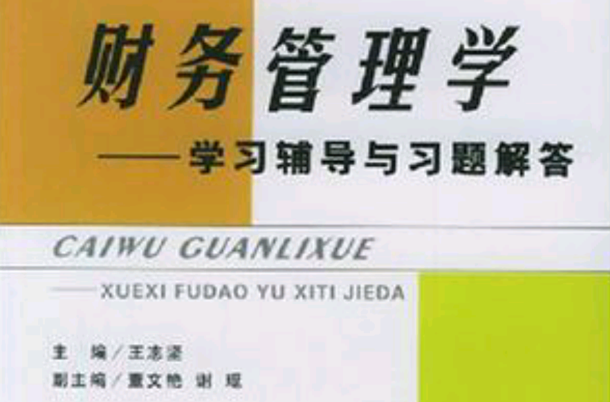 财务管理学学习辅导与习题解答