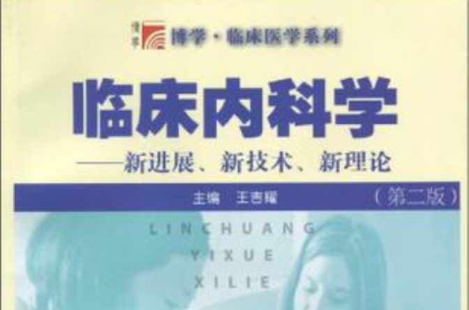 临床内科学