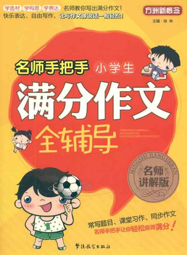 名师教你写作文系列：小学生满分作文