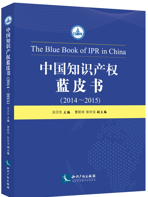 中国智慧财产权蓝皮书(2014——2015)