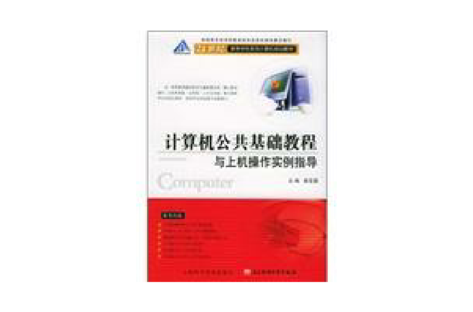 计算机公共基础教程与上机操作实例指导