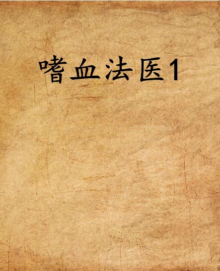嗜血法医1