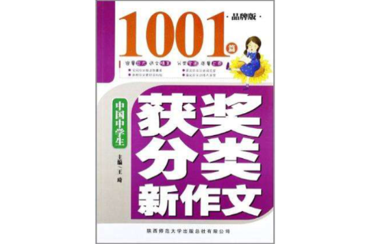 中国中学生获奖分类新作文1001篇