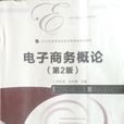 电子商务概论(人民邮电出版社教材（白东蕊，2013年）)