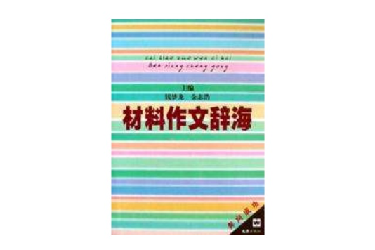 材料作文辞海