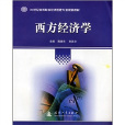 21世纪高等院校经济管理专业规划教材：西方经济学