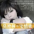 莫艳林：宅情歌