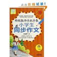 特级教师手把手教小学生同步作文