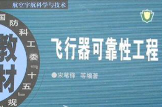 飞行器可靠性工程