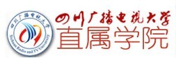 四川广播电视大学直属学院图示 四川广播电视大学直属学院图示