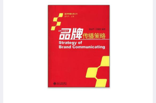 品牌传播策略(舒咏平等编着图书)