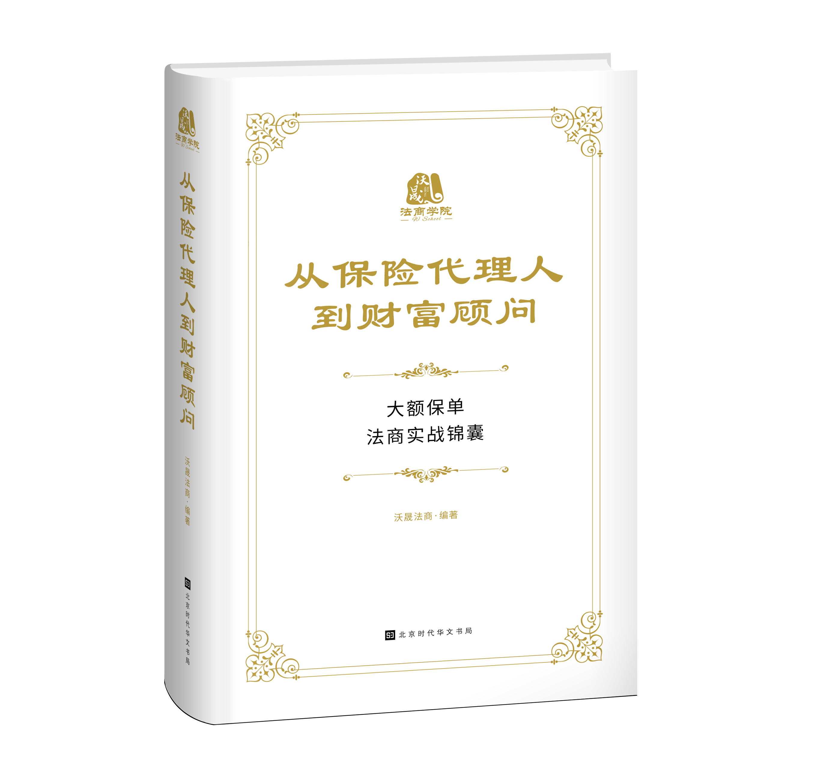 从保险代理人到财富顾问
