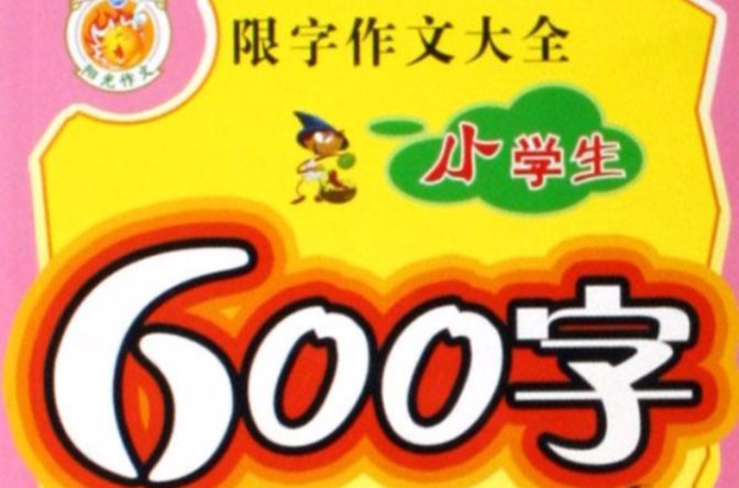 小学生600字限字作文大全