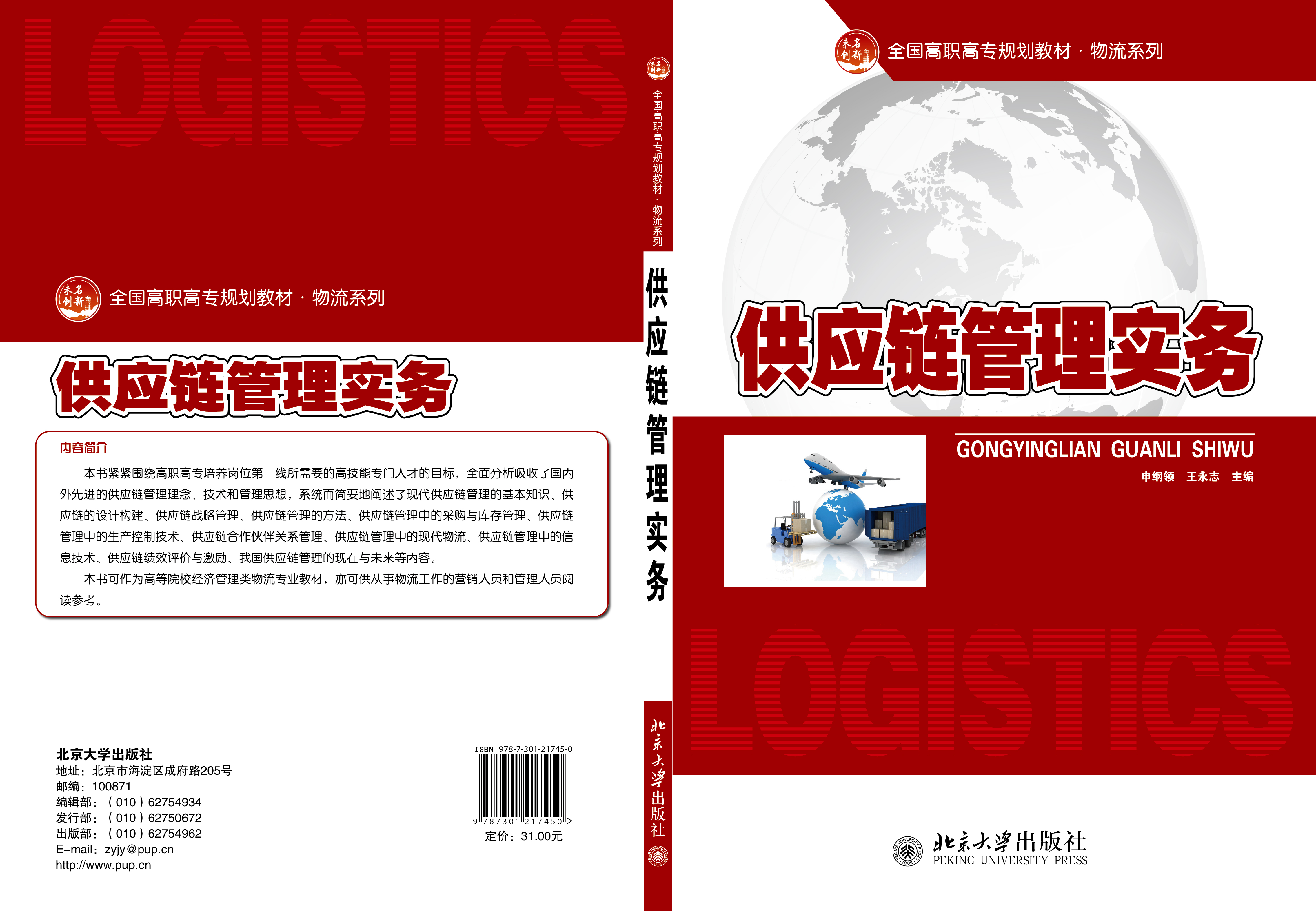 供应链管理实务(2012年北京大学出版社出版)