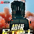 超级军工霸主