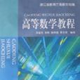 高等数学教程