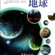 青少年应该知道的地球/青少年科普图书馆