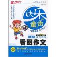快乐童声：小学生看图作文