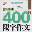 作文星搭档：最新小学生400字限字作文