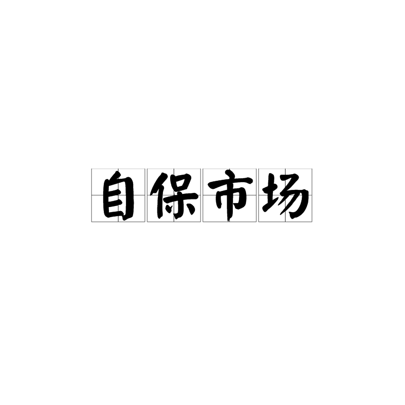 自保市场