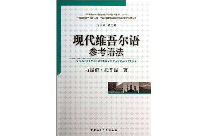 现代维吾尔语参考语法