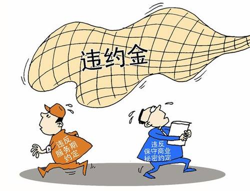 违约金