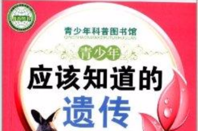 青少年科普图书馆：青少年应该知道的遗传