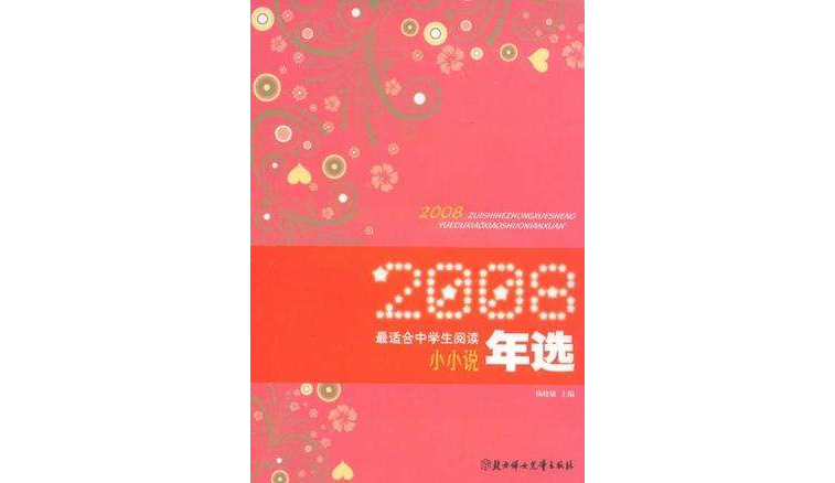 2008最适合中学生阅读小小说年选